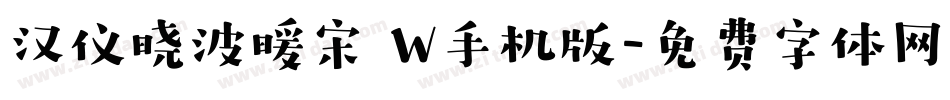 汉仪晓波暖宋 W手机版字体转换